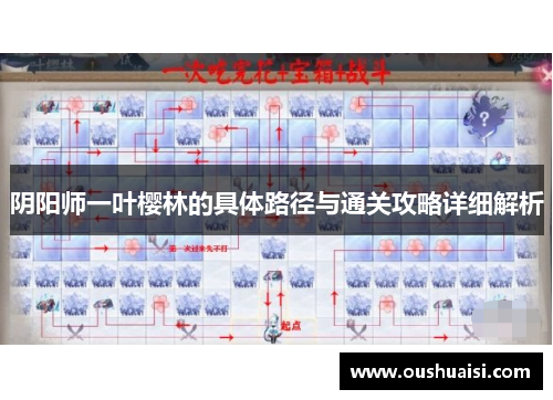 阴阳师一叶樱林的具体路径与通关攻略详细解析