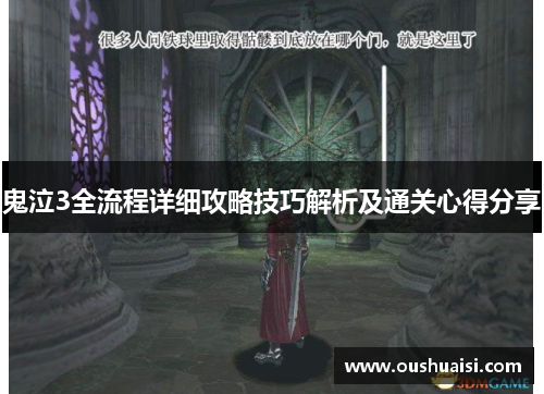 鬼泣3全流程详细攻略技巧解析及通关心得分享