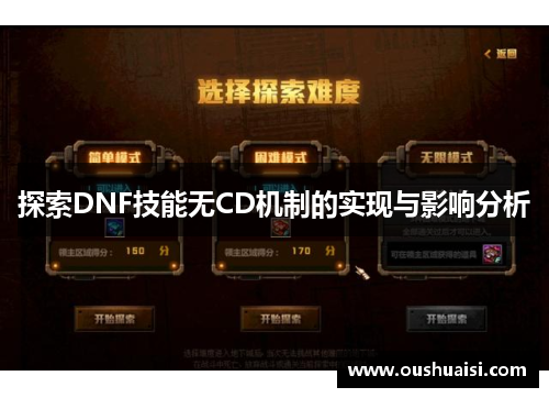 探索DNF技能无CD机制的实现与影响分析