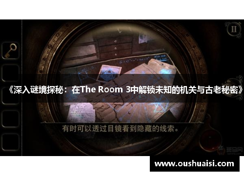 《深入谜境探秘：在The Room 3中解锁未知的机关与古老秘密》