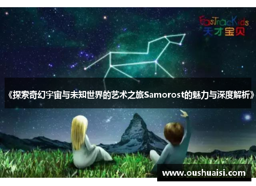 《探索奇幻宇宙与未知世界的艺术之旅Samorost的魅力与深度解析》