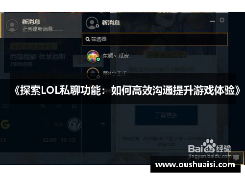 《探索LOL私聊功能：如何高效沟通提升游戏体验》