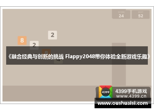 《融合经典与创新的挑战 Flappy2048带你体验全新游戏乐趣》