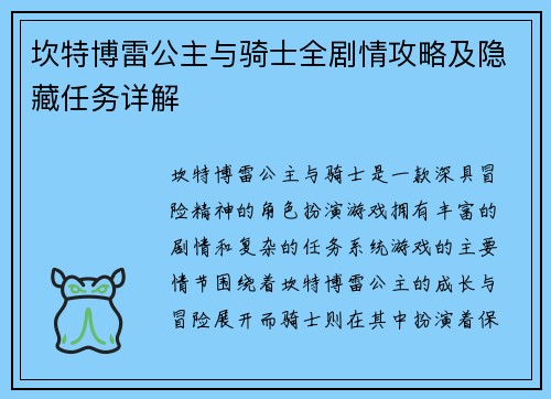 坎特博雷公主与骑士全剧情攻略及隐藏任务详解